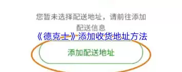 德克士app怎么添加收货地址