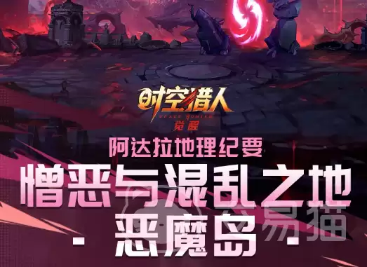 时空猎人觉醒恶魔岛副本玩法详解:时空猎人觉醒恶魔岛通关技巧与阵容搭配