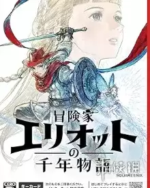 冒险家艾略特的千年奇谭登陆平台介绍-主机与PC同步上线详情