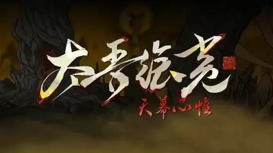 太吾绘卷天幕心帷三大结局介绍