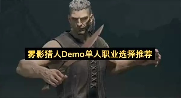 雾影猎人Demo单人职业推荐指南