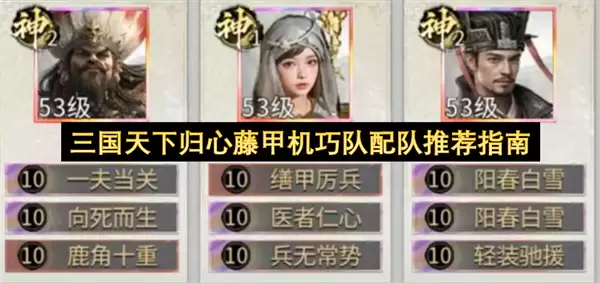 三国天下归心藤甲机巧队阵容推荐指南