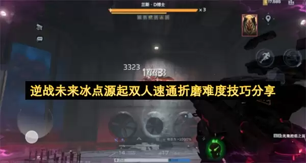 逆战未来冰点源起双人速通折磨难度技巧详解