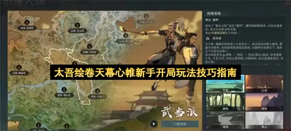 太吾绘卷天幕心帷新手开局技巧玩法指南