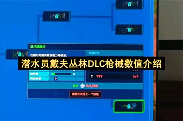 潜水员戴夫丛林DLC枪械数值分析