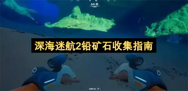 深海迷航2铅矿石获取指南
