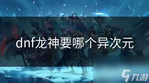 dnf龙神选哪个异次元