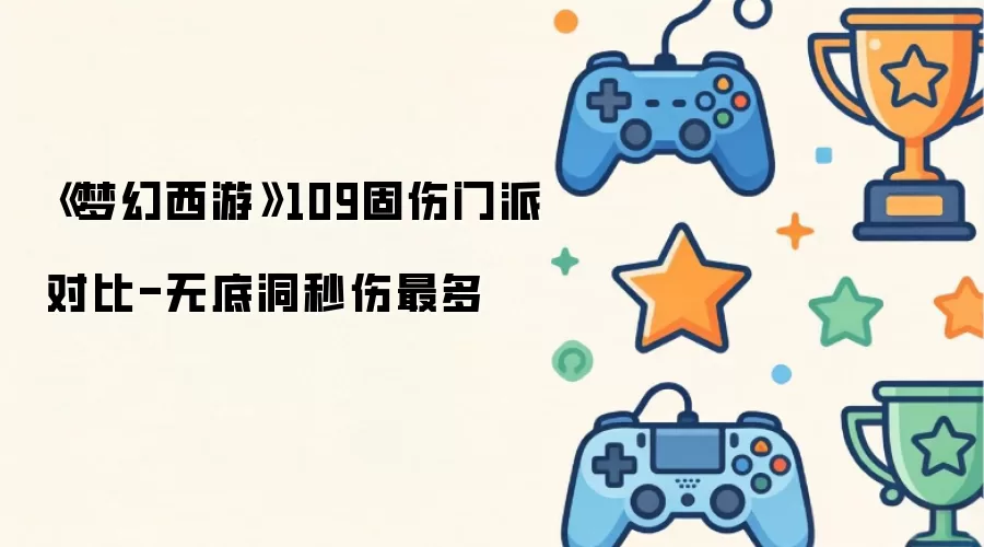 梦幻西游109固伤门派对比-无底洞秒伤最多