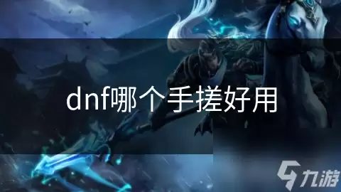dnf手搓哪个好用