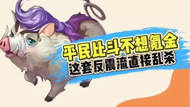 新手比斗想傻瓜操作？反震流直接乱杀！