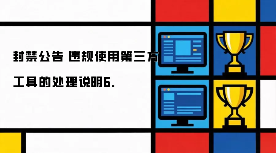 封禁公告:违规使用第三方工具的处理说明6.