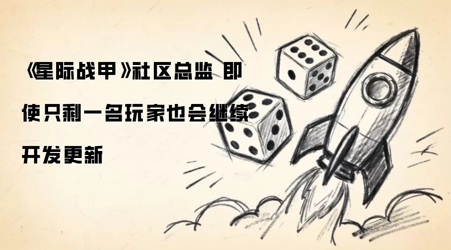 《星际战甲》社区总监 哪怕只剩一名玩家 也会继续开发更新
