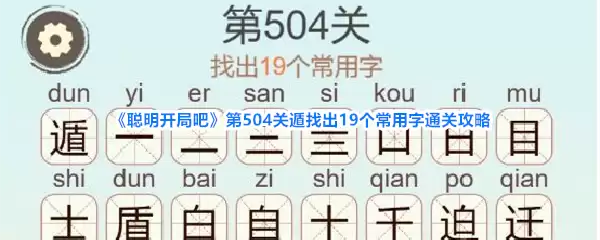 聪明开局吧 第504关 遁找出19个常用字通关攻略