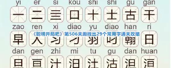 《聪明开局吧》第506关瀚找出29个常用字的通关攻略
