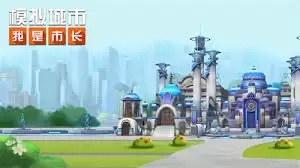 模拟城市我是市长最美年华主题好不好