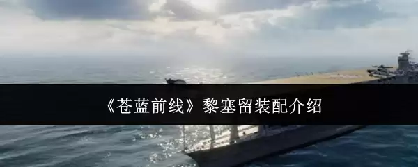 苍蓝前线黎塞留装配介绍