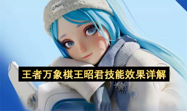 王者万象棋王昭君技能效果解析
