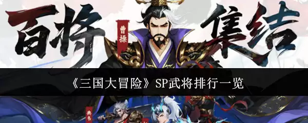 三国大冒险 SP武将排行一览