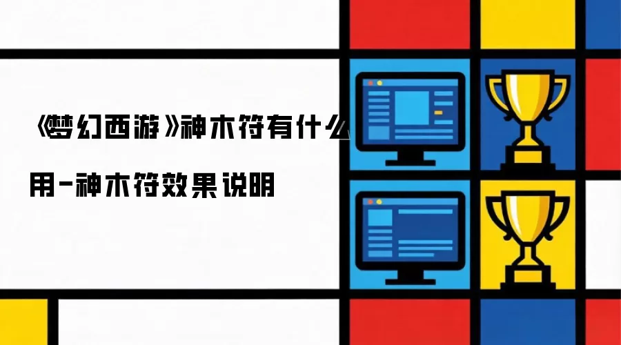 梦幻西游神木符有什么用-神木符效果说明
