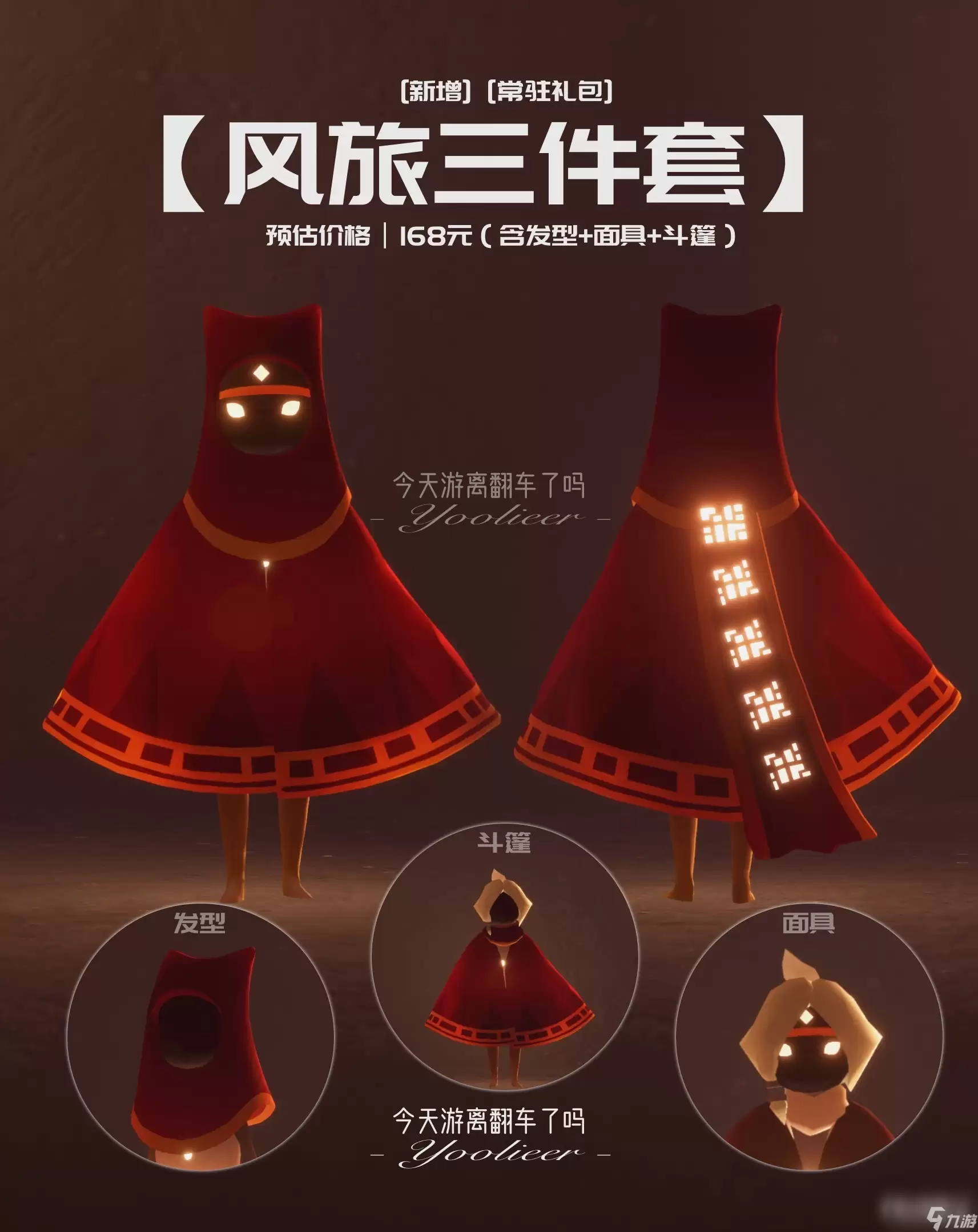 《光遇》风之旅人礼包价格说明