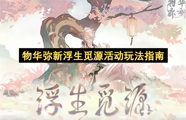 物华弥新浮生觅源活动玩法指引