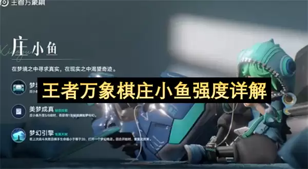 王者万象棋庄小鱼强度解析