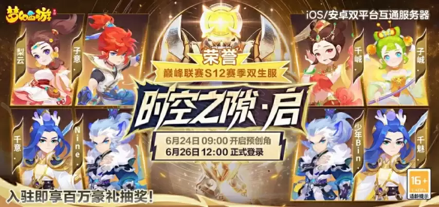 梦幻手游巅峰联赛S12落幕：双生新服将开启：专属福利上线