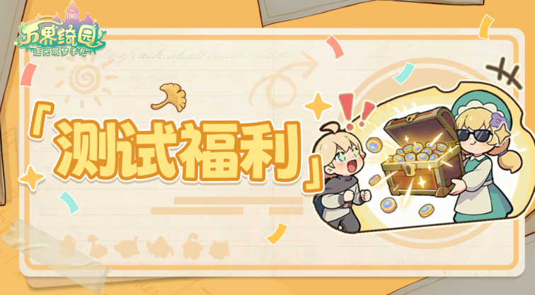 万界绮园逐光筑梦手札官方版