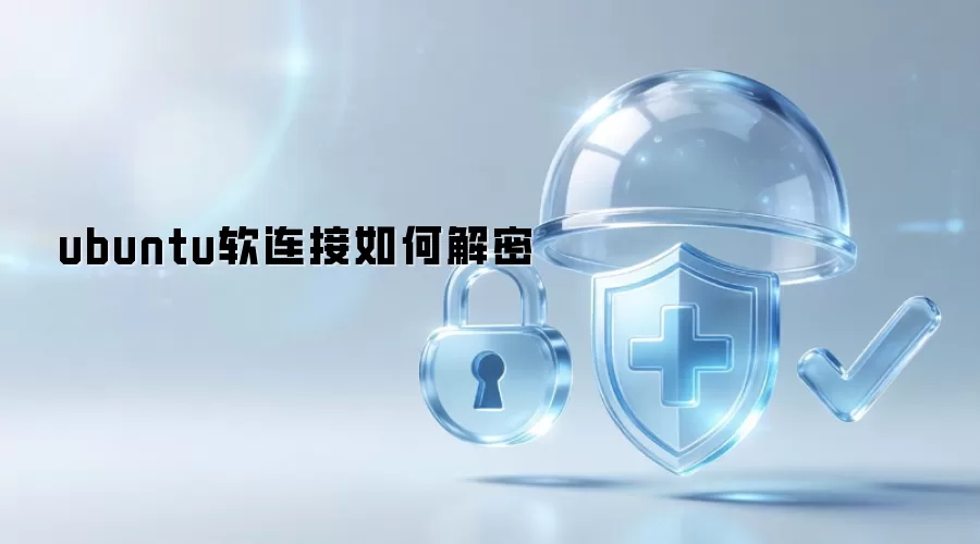 ubuntu软连接怎样解密