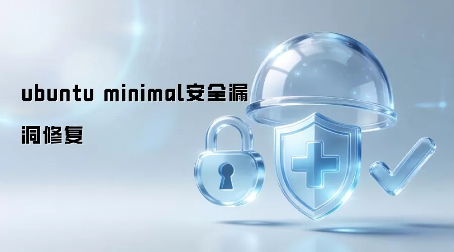 ubuntu minimal安全漏洞修复方法