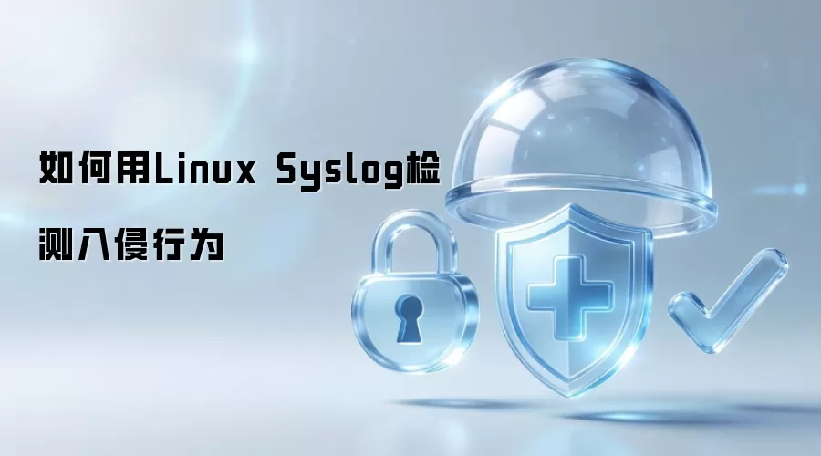 怎样用Linux Syslog检测入侵行为