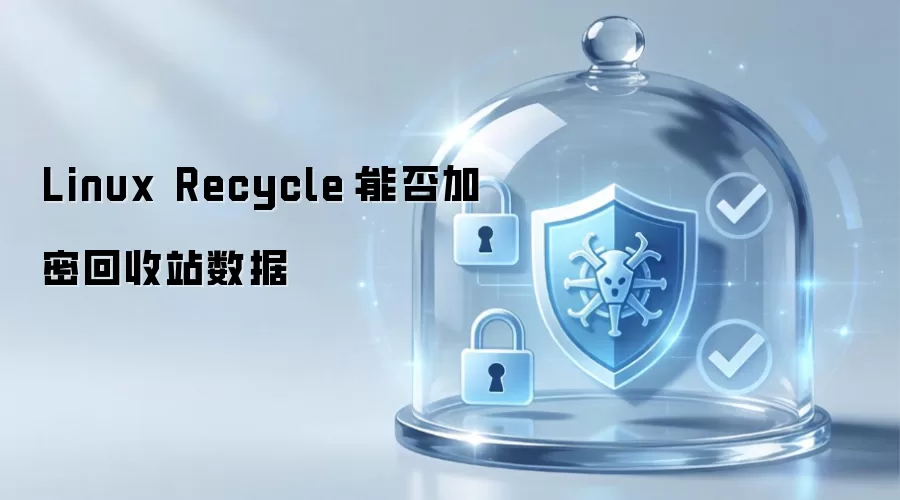 Linux Recycle：回收站数据能否加密