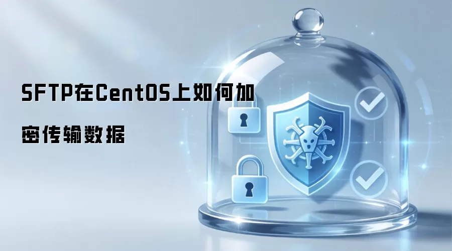 如何在CentOS上使用SFTP加密传输数据