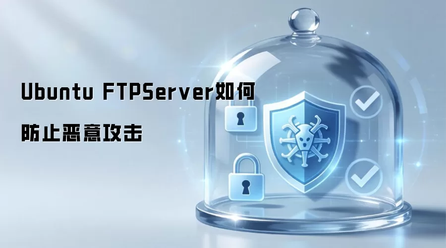 Ubuntu FTPServer：如何防止恶意攻击