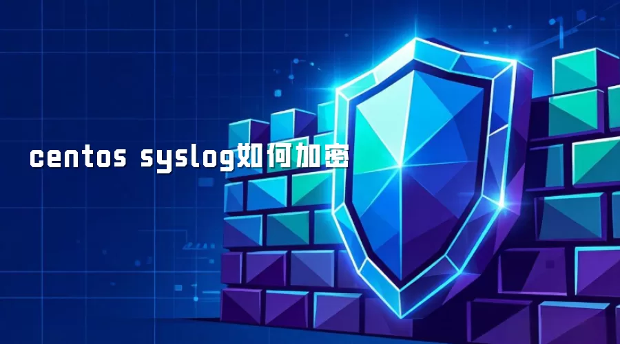 centos syslog怎样加密