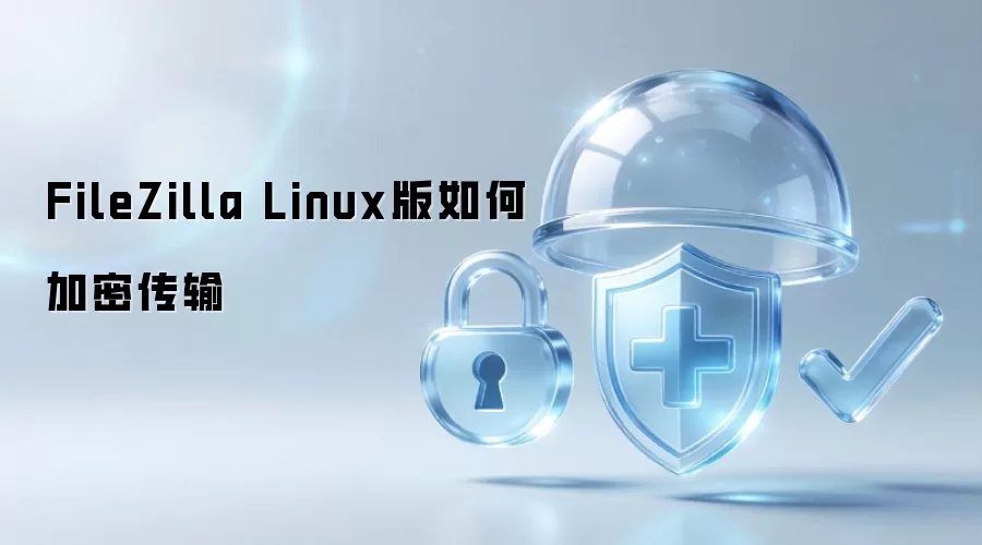 FileZilla Linux版怎么加密传输