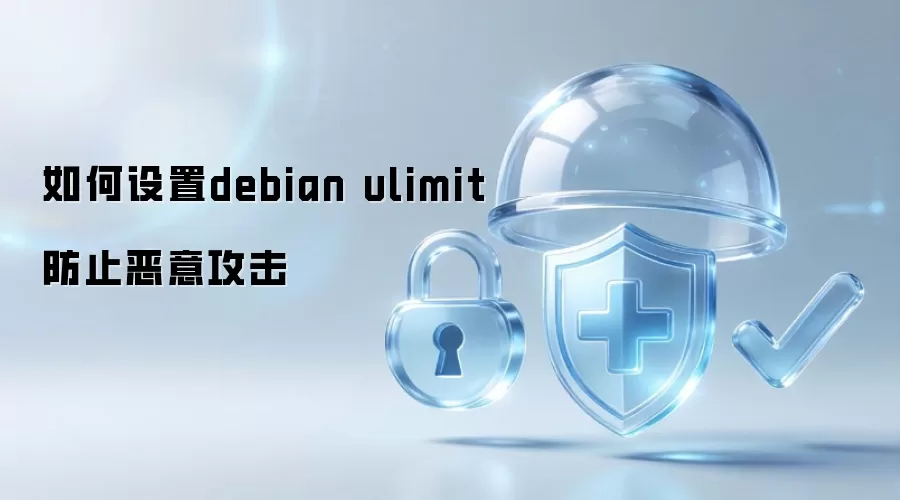 如何设置debian ulimit防范恶意攻击