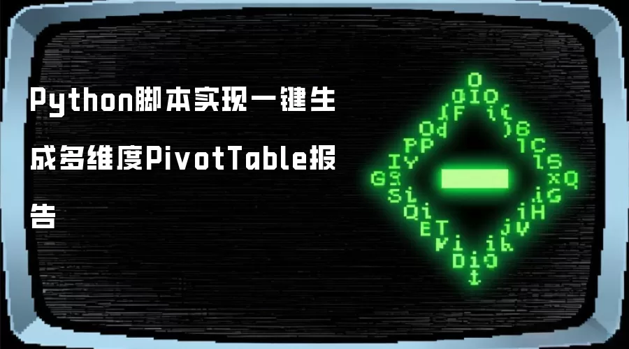 Python脚本实现一键生成多维度PivotTable报告