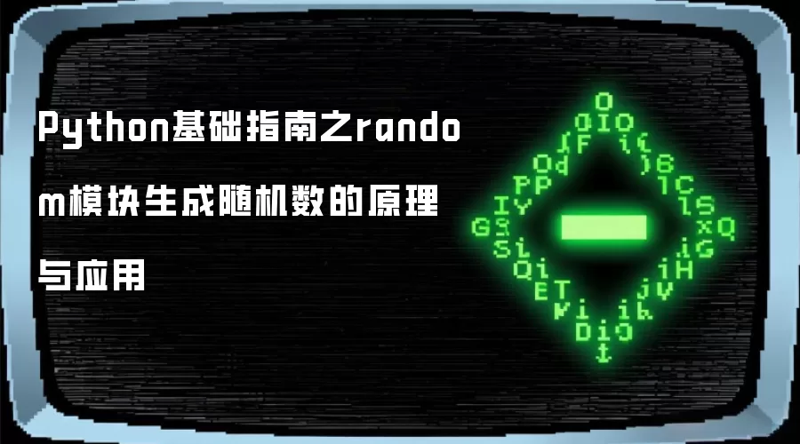Python基础指南之random模块随机数生成原理与应用