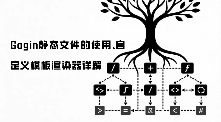 Gogin静态文件的使用:自定义模板渲染器详解