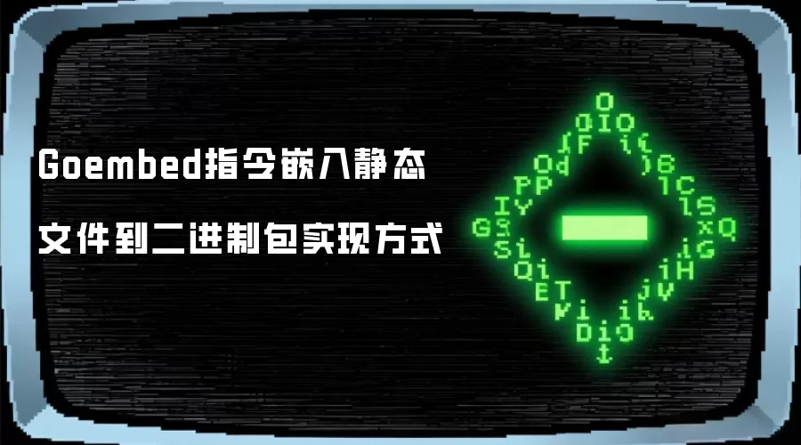 Goembed指令嵌入静态文件至二进制包实现方式