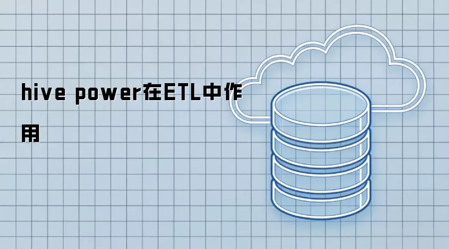 hive power在ETL中的作用