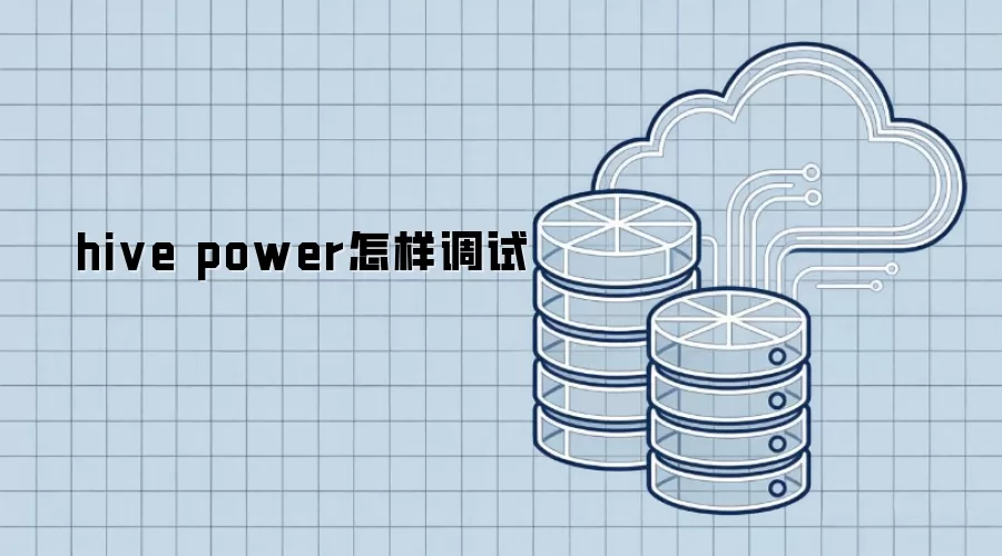 hive power如何调试