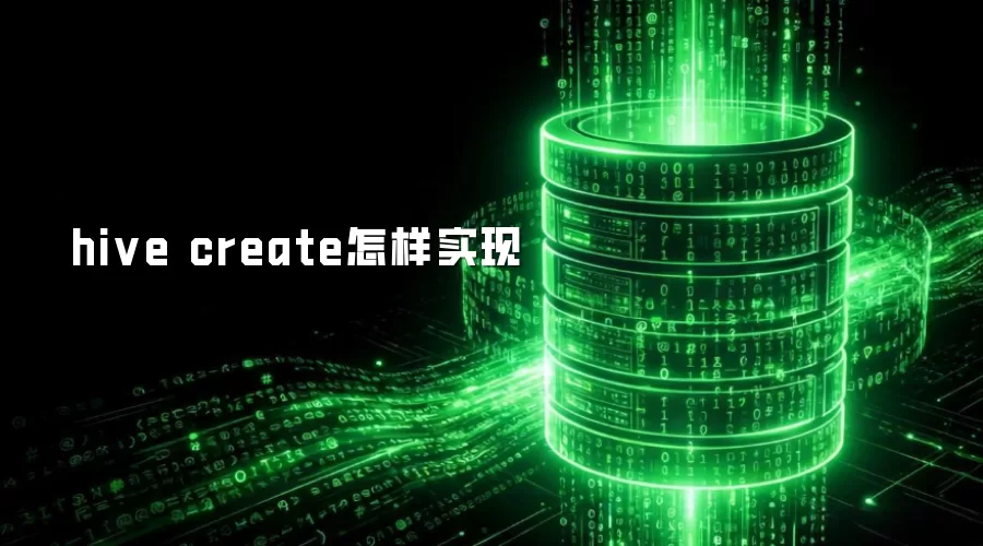 hive create 怎样实现