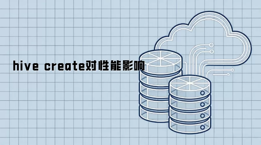 hive create 对性能的影响