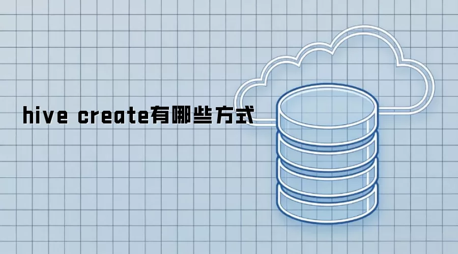 hive create的创建方式有哪些