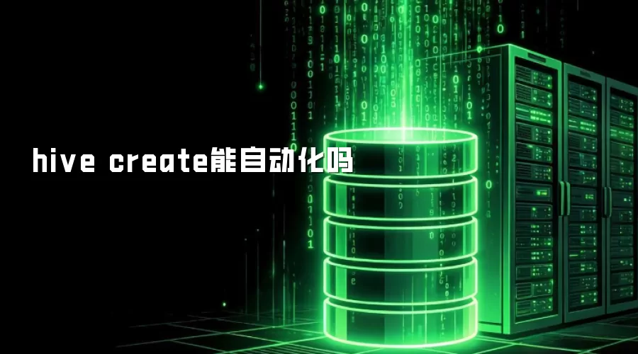hive create 可以自动化吗