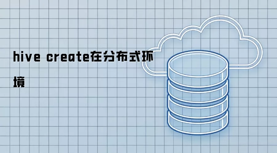 hive create在分布式环境中