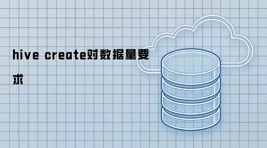 hive create数据量要求