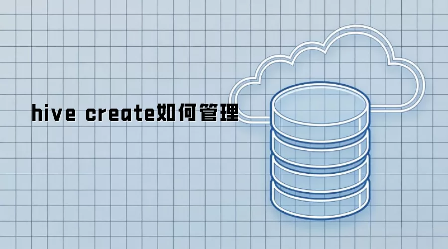 hive create 怎样管理